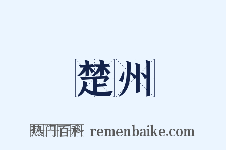 楚州是什么意思的图片